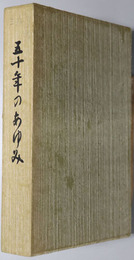 五十年のあゆみ 