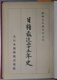 日糖最近二十五年史 