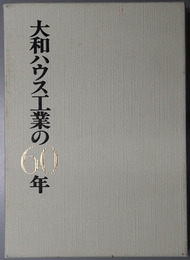 大和ハウス工業の６０年