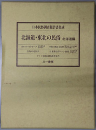 北海道・東北の民俗  北海道編（日本民俗調査報告書集成）