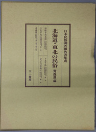 北海道・東北の民俗  青森県編（日本民俗調査報告書集成）