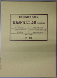 北海道・東北の民俗 岩手県編（日本民俗調査報告書集成）