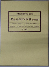北海道・東北の民俗  宮城県編（日本民俗調査報告書集成）