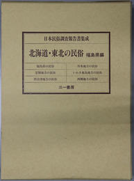 北海道・東北の民俗 福島県編（日本民俗調査報告書集成）