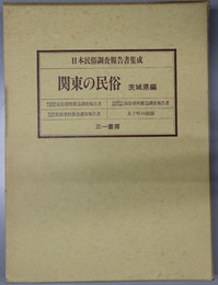 関東の民俗 茨城県編（日本民俗調査報告書集成）