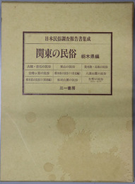 関東の民俗  栃木県編（日本民俗調査報告書集成）