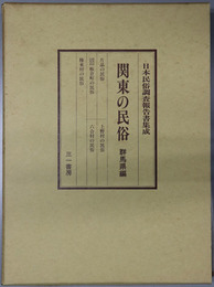 関東の民俗 群馬県編（日本民俗調査報告書集成）