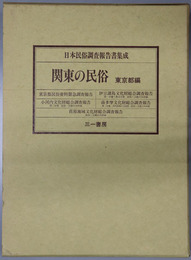 関東の民俗  東京都編（日本民俗調査報告書集成）