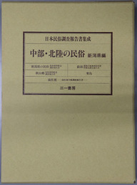 中部・北陸の民俗 新潟県編（日本民俗調査報告書集成）