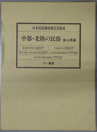 中部・北陸の民俗  富山県編（日本民俗調査報告書集成）