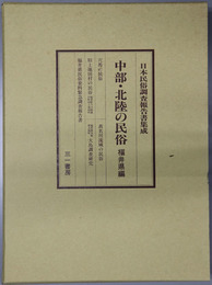 中部・北陸の民俗 福井県編（日本民俗調査報告書集成）