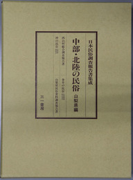 中部・北陸の民俗 山梨県編（日本民俗調査報告書集成）