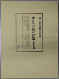 中部・北陸の民俗  長野県編（日本民俗調査報告書集成）