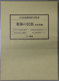 東海の民俗 岐阜県編（日本民俗調査報告書集成）