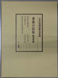 東海の民俗 静岡県編（日本民俗調査報告書集成）