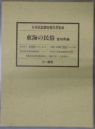 東海の民俗  愛知県編（日本民俗調査報告書集成）