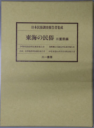 東海の民俗  三重県編（日本民俗調査報告書集成）