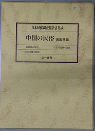 中国の民俗  鳥取県編（日本民俗調査報告書集成）