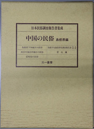 中国の民俗 島根県編（日本民俗調査報告書集成）