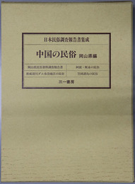 中国の民俗  岡山県編（日本民俗調査報告書集成）