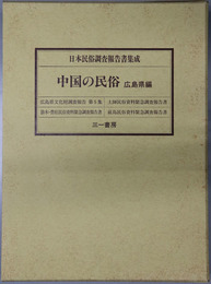 中国の民俗 広島県編（日本民俗調査報告書集成）