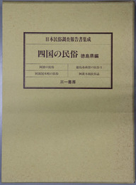 四国の民俗 徳島県編（日本民俗調査報告書集成）