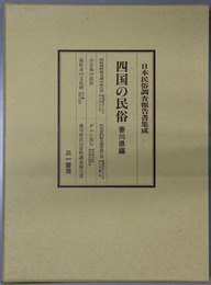 四国の民俗 香川県編（日本民俗調査報告書集成）
