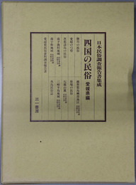 四国の民俗  愛媛県編（日本民俗調査報告書集成）