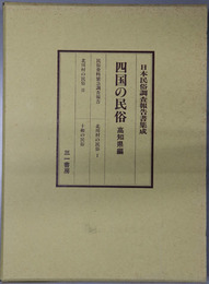 四国の民俗  高知県編（日本民俗調査報告書集成）