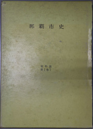 那覇市史（沖縄県）  家譜資料３：首里系
