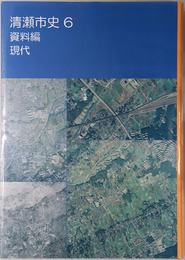 清瀬市史（東京都）