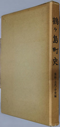 鶴ヶ島町史（埼玉県） 原始・古代・中世編