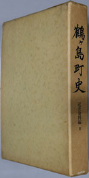 鶴ヶ島町史（埼玉県）  近世資料編４