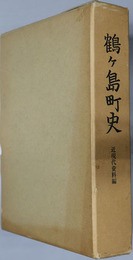 鶴ヶ島町史（埼玉県）  近現代資料編