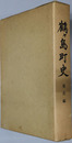 鶴ヶ島町史（埼玉県）  通史編