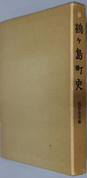 鶴ヶ島町史（埼玉県） 民俗社会編
