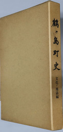鶴ヶ島町史（埼玉県） 文化・地誌編