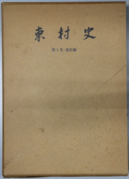 東村史（沖縄県）  通史編