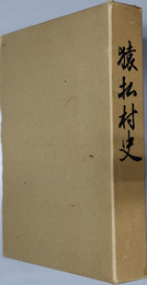 猿払村史（北海道） 