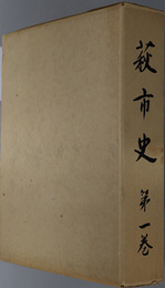 萩市史（山口県） 
