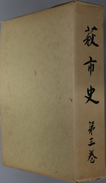 萩市史（山口県） 