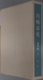 川崎市史（神奈川県） 近世