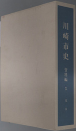 川崎市史（神奈川県） 近代