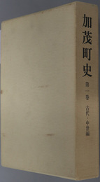 加茂町史（京都府） 古代・中世編