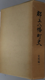 郡上八幡町史（岐阜県） 史料編１：諸記録