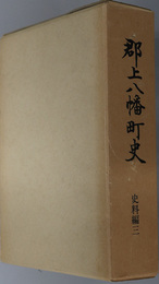 郡上八幡町史（岐阜県）  史料編３：幕府領・旗本領地方史料