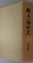 郡上八幡町史（岐阜県） 史料編４・５：地方史料 上・下