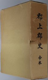 郡上郡史（岐阜県）  合本