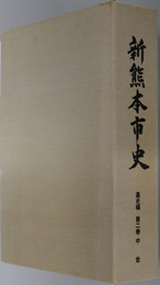 新熊本市史（熊本県）  中世