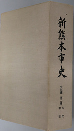 新熊本市史（熊本県）  古代・中世